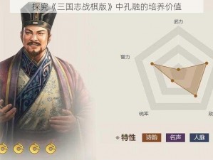 探究《三国志战棋版》中孔融的培养价值