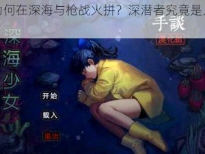 少女为何在深海与枪战火拼？深潜者究竟是人还是怪物？