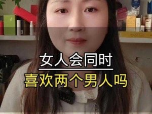 一女双夫是一种怎样的体验？为什么会选择一女双夫？初尝 H 又会有哪些不同？