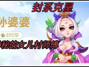 梦幻西游封印助战之强力角色孙婆婆揭秘：她到底有多厉害？