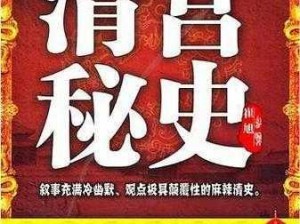 艳荡清朝：清宫秘史背后的香艳故事