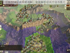 三国志14征兵策略详解：全面解析征兵方法与技巧