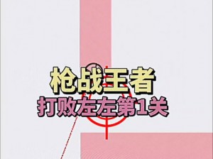 玩打枪游戏总是输，怎么办？