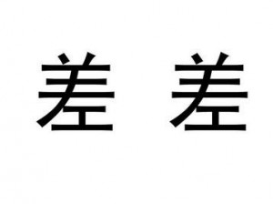 差差差很疼无掩盖30分钟网站;差差差很疼无掩盖 30 分钟网站，让你欲罢不能