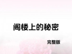 极乐阁为什么如此神秘？如何进入极乐阁？极乐阁里有什么秘密？