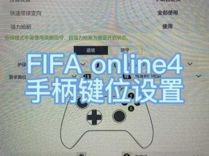 以FIFA11游戏手柄操作为核心的详尽教学视频讲解