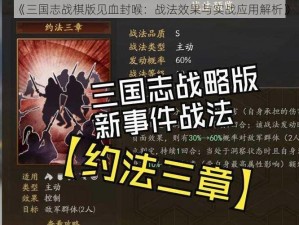 《三国志战棋版见血封喉：战法效果与实战应用解析》