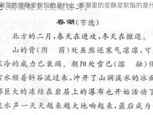 春潮里的变酥变软指的是什么_春潮里的变酥变软指的是什么？