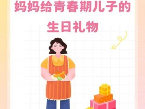 妈妈给青春期儿子的生日礼物(妈妈给青春期儿子的生日礼物，这份特别的礼物蕴含着怎样的深意？)