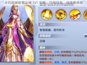 全民超神智慧女神 1V1 攻略：巧用技能，战胜雅典娜