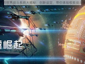 如果的世界战斗系统大揭秘：创新设定，带你体验极致战斗快感