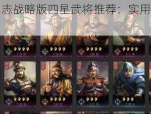 《三国志战略版四星武将推荐：实用名将大盘点》