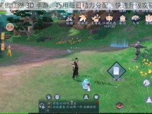 笑傲江湖 3D 手游：巧用每日精力分配，快速升级攻略