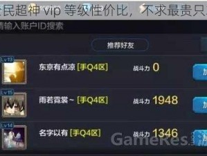 解析全民超神 vip 等级性价比，不求最贵只求最好