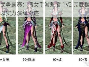 全民争霸赛：倩女手游魅者 1V2 完胜偃甲，以实力演绎奇迹