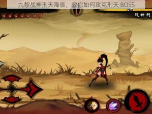 九黎战神刑天降临，教你如何攻克刑天 BOSS