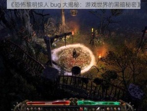 《恐怖黎明惊人 bug 大揭秘：游戏世界的黑暗秘密》