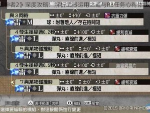 《噬神者2》深度攻略：解析武器运用之道与R3任务心得体悟分享