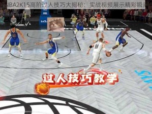 NBA2K15高阶过人技巧大揭秘：实战视频展示精彩瞬间