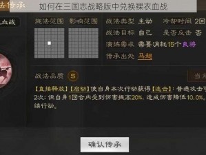 如何在三国志战略版中兑换裸衣血战