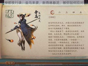 神都夜行录：金乌来袭，新燕啄春泥，教你如何应对