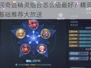 全民奇迹精灵组合怎么组最好？精灵组合基础推荐大放送