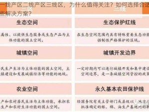 久亚洲一线产区二线产区三线区，为什么值得关注？如何选择合适的产区？有哪些解决方案？