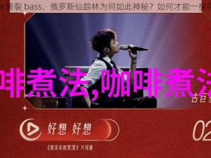 Bbox 撕裂 bass，俄罗斯仙踪林为何如此神秘？如何才能一探究竟？