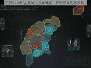 孤岛惊魂4地图发黑解决方案详解：探索游戏视界恢复之路