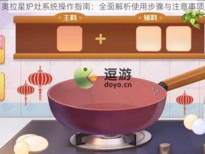 奥拉星炉灶系统操作指南：全面解析使用步骤与注意事项