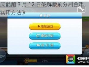 《天天酷跑 3 月 12 日破解版刷分刷金币，不异常的实用方法》