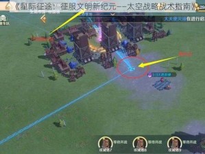 《星际征途：征服文明新纪元——太空战略战术指南》