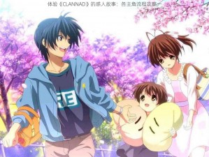 体验《CLANNAD》的感人故事：各主角流程攻略一