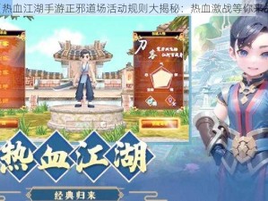 《热血江湖手游正邪道场活动规则大揭秘：热血激战等你来战》