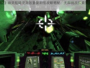 《黑暗之魂2》幽灵船暗灵高效重复刷怪攻略揭秘：无限挑战探索策略与心得分享