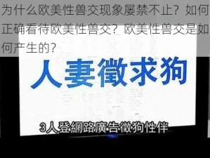 为什么欧美性兽交现象屡禁不止？如何正确看待欧美性兽交？欧美性兽交是如何产生的？