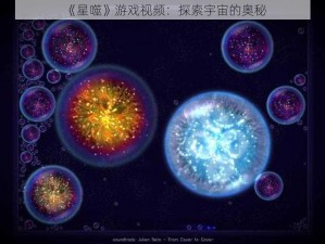 《星噬》游戏视频：探索宇宙的奥秘