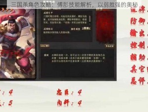 三国杀角色攻略：傅肜技能解析，以弱胜强的奥秘