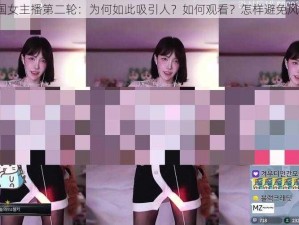 韩国女主播第二轮：为何如此吸引人？如何观看？怎样避免风险？