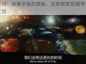 无尽空间：探索宇宙的奥秘，这部获奖视频带你开启未知之旅