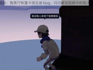 《揭秘：售票厅帐篷卡游乐场 bug，闪闪解说视频中的惊人发现》