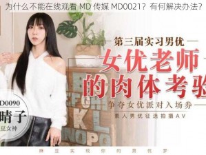 为什么不能在线观看 MD 传媒 MD0021？有何解决办法？