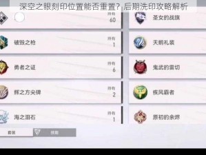 深空之眼刻印位置能否重置？后期洗印攻略解析