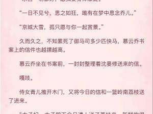 他像疯了一样占有了她，古言的故事情节为何如此？