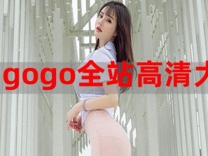 GOGOGO 高清视频观看日本，为何选择百度？怎样解决？