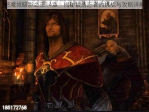 恶魔城暗影之王14章：揭秘被遗忘者的挑战与攻略详解