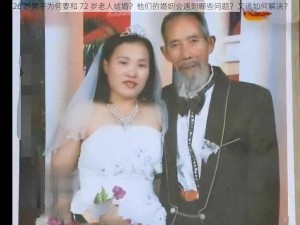 26 岁男子为何要和 72 岁老人结婚？他们的婚姻会遇到哪些问题？又该如何解决？