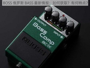 BOSS 俄罗斯 BASS 最新情报：如何获取？有何特点？