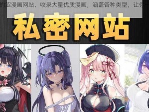 免费的涩漫画网站，收录大量优质漫画，涵盖各种类型，让你一次看个够