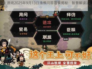 《无悔华夏》游戏2025年9月13日渔樵问答答案揭秘：智慧解读决策心得分享日